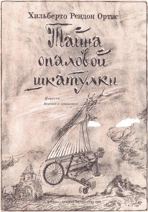 Тайна опаловой шкатулки doc2fb_image_02000002.jpg