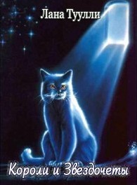 Короли и Звездочеты