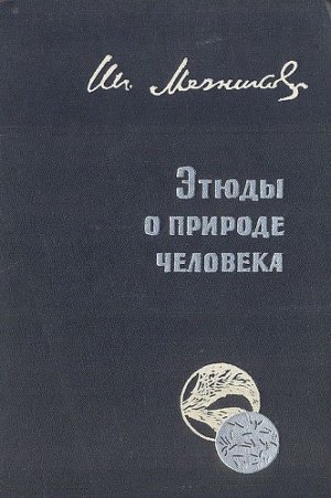 Этюды о природе человека