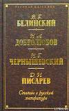 Несколько слов о поэме Гоголя: «Похождения Чичикова, или Мертвые души»