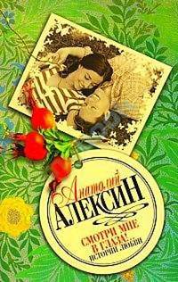 «Смотри мне в глаза!..»