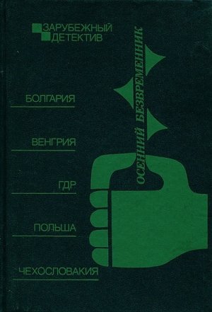 Осенний безвременник (сборник)