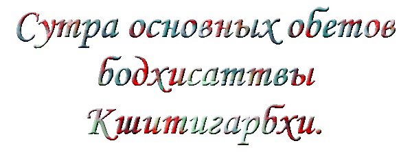 Сутра основных обетов оодхисаттвы Кшитигарбхи i_013.png
