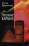 Мятежный Карабах