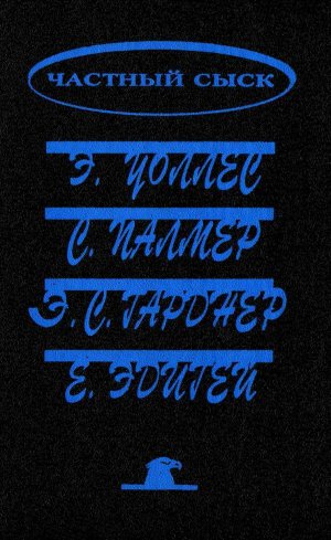 Частный сыск (сборник)