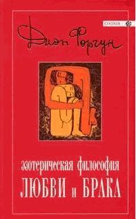Эзотерическая философия любви и брака pic_1.jpg