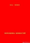 Переоценка ценностей