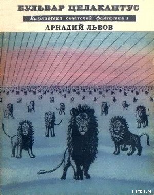 Бульвар Целакантус (сборник) cover.jpg