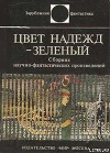 Цвет надежд — зеленый (сборник)