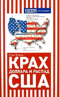 Крах доллара и распад США pic_1.jpg