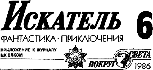 Искатель. 1986. Выпуск №6 i_001.png
