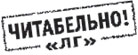 Литературная Газета  6258 ( № 54 2010) TAGhttp___www_lgz_ru_userfiles_image_04_6259_2010_7-1_jpg756538