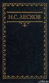 Письма Н. Лескова (сборник)