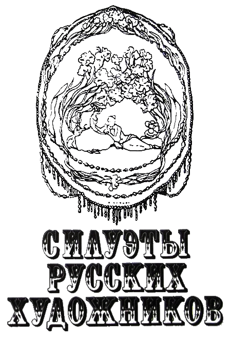 Силуэты русских художников i_002.png