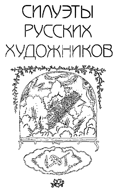 Силуэты русских художников i_005.png