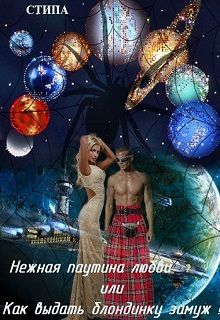 Нежная паутина любви или как выдать блондинку замуж!
