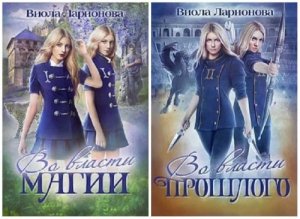 Во власти магии. Дилогия