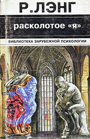 Расколотое "Я"
