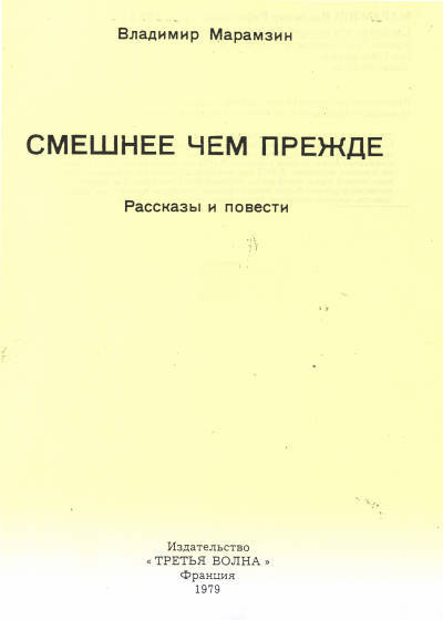 Смешнее, чем прежде (Рассказы и повести) i_001.jpg