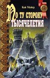 По ту сторону тысячелетия