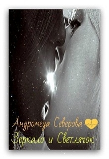 Зеркало и Светлячок