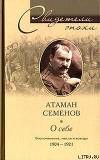 О себе. Воспоминания, мысли и выводы. 1904-1921