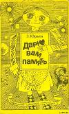 Дарю вам память (с илл.)