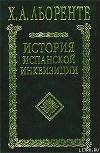 История испанской инквизиции. Том I