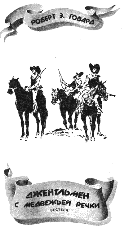 Джентльмен с Медвежьей речки (сборник) i_001.png