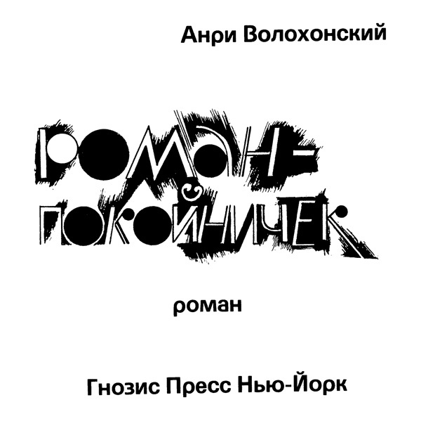 Роман-покойничек i_002.jpg