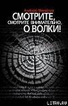 Смотрите, смотрите внимательно, о волки!