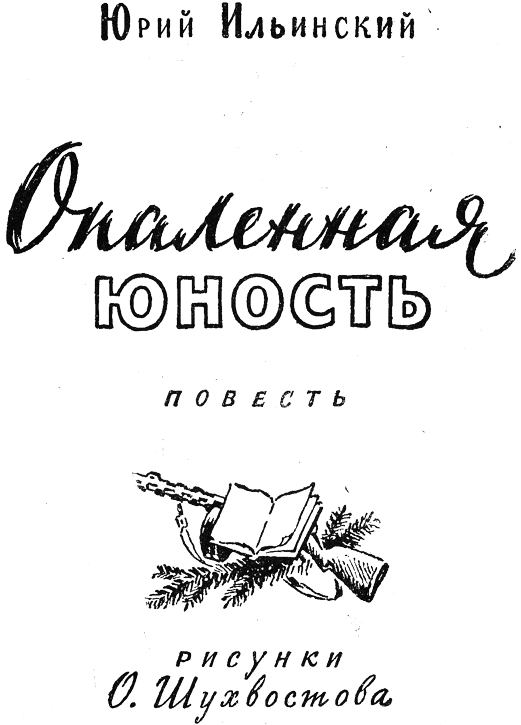 Опаленная юность i_001.png