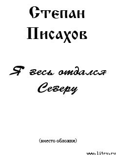 Я весь отдался северу (очерки) cover.jpg