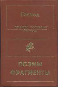 О происхождении богов (Теогония)