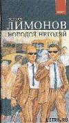 Молодой негодяй