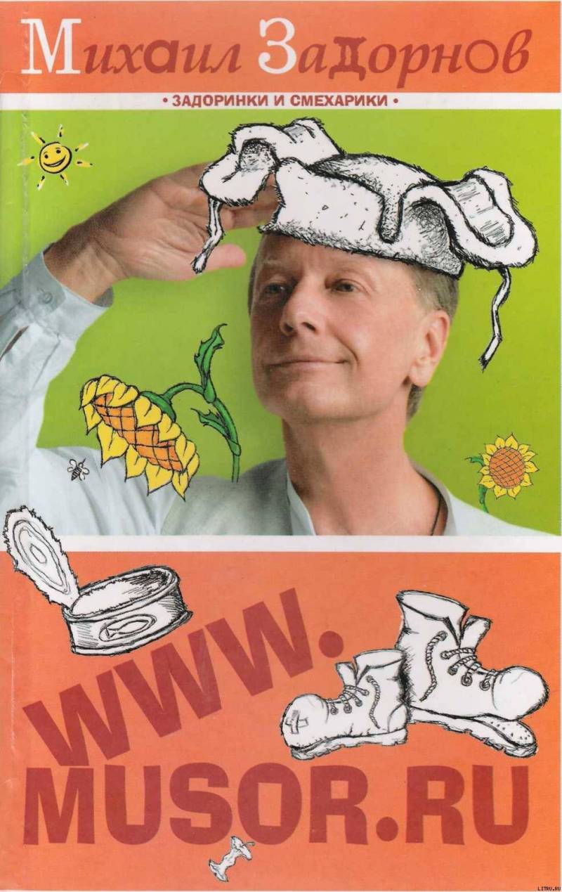 WWW.MUSOR.RU image001.jpg