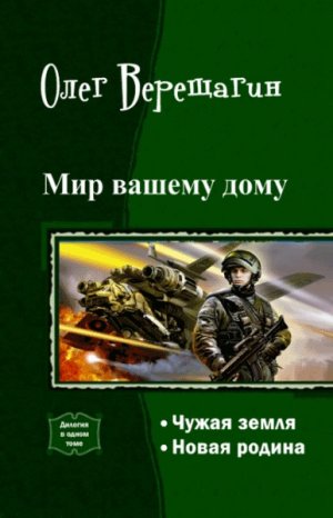 Мир вашему дому!. Дилогия