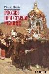 Россия при старом режиме