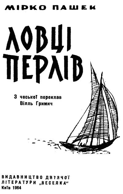 Ловці перлів doc2fb_image_03000001.png