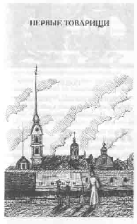 Том 14. Первые товарищи pic_4.png