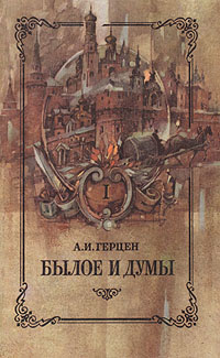 Былое и думы (предисловие В.Путинцева) i_002.jpg