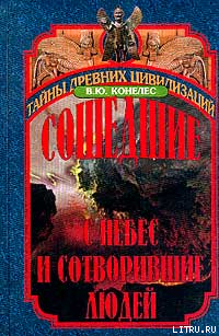 Сошедшие с небес и сотворившие людей img_0.png