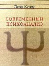Современный психоанализ. Введение в психологию бессознательных процессов