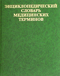 Словарь медицинских терминов