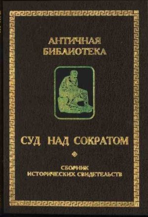 Суд над Сократом (сборник исторических свидетельств)