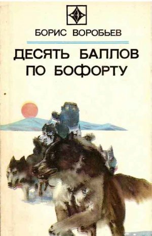 Десять баллов по Бофорту (сборник)