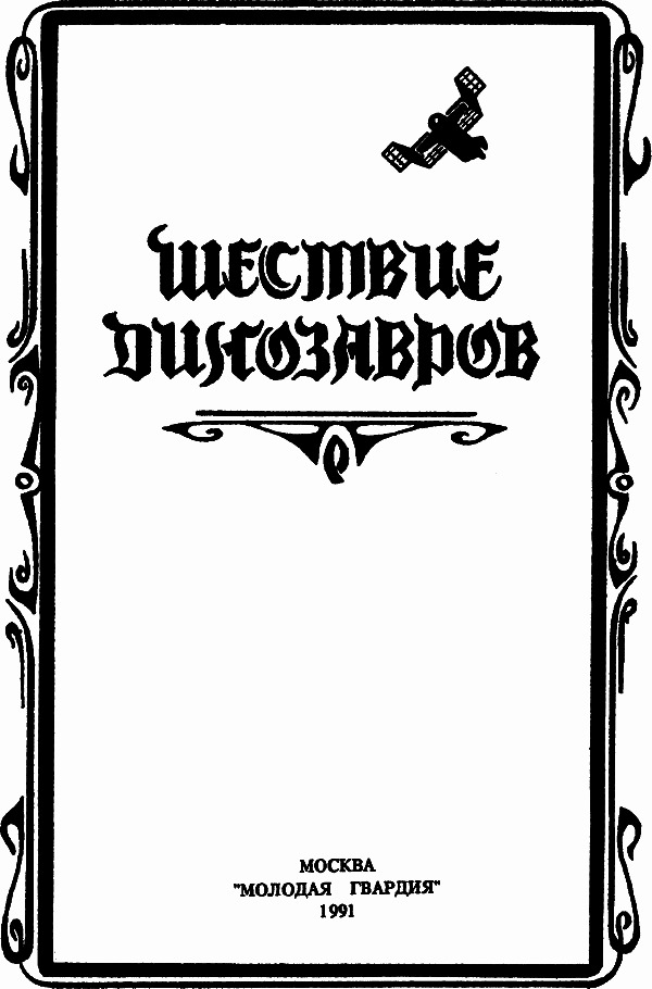 Шествие динозавров (антология) i_002.png