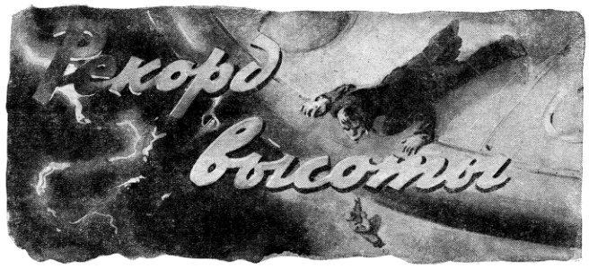 Рекорд высоты pic_1.jpg