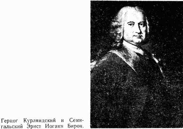 Россия без Петра: 1725-1740 i_033.jpg