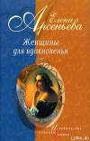 Роман в стихах и письмах о невозможном счастье (Мария Протасова - Василий Жуковский)